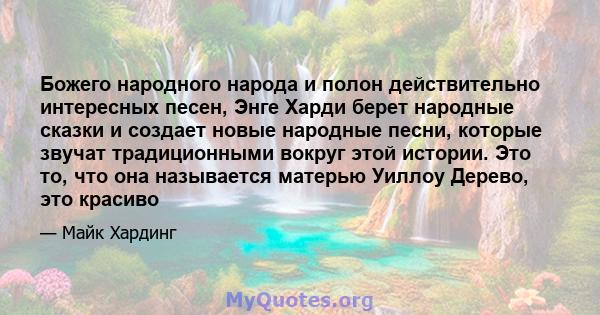 Божего народного народа и полон действительно интересных песен, Энге Харди берет народные сказки и создает новые народные песни, которые звучат традиционными вокруг этой истории. Это то, что она называется матерью