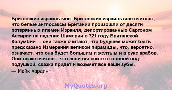 Британские израильтяне: Британские израильтяне считают, что белые англосаксы Британии произошли от десяти потерянных племен Израиля, депортированных Саргоном Ассирии на падение Шумерии в 721 году Британской Колумбии ... 