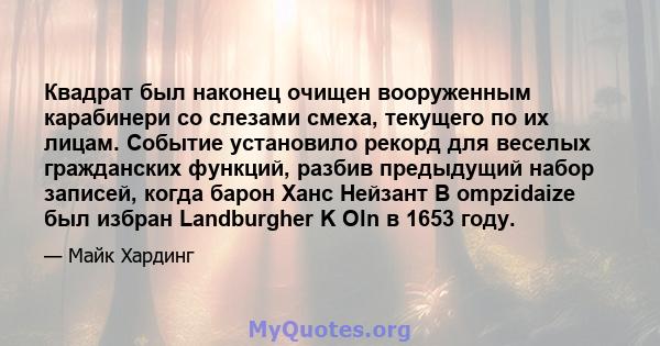 Квадрат был наконец очищен вооруженным карабинери со слезами смеха, текущего по их лицам. Событие установило рекорд для веселых гражданских функций, разбив предыдущий набор записей, когда барон Ханс Нейзант B ompzidaize 