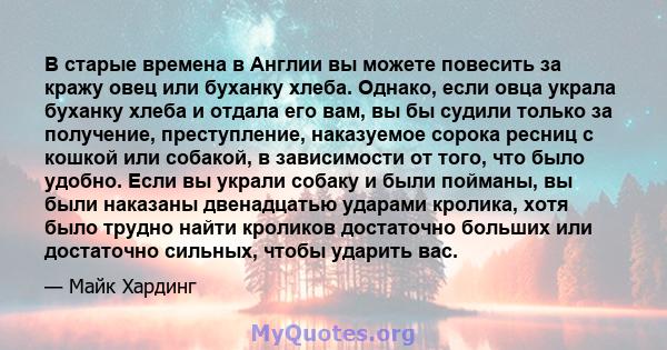 В старые времена в Англии вы можете повесить за кражу овец или буханку хлеба. Однако, если овца украла буханку хлеба и отдала его вам, вы бы судили только за получение, преступление, наказуемое сорока ресниц с кошкой