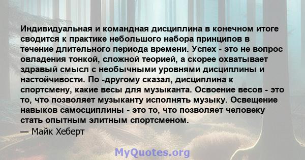 Индивидуальная и командная дисциплина в конечном итоге сводится к практике небольшого набора принципов в течение длительного периода времени. Успех - это не вопрос овладения тонкой, сложной теорией, а скорее охватывает