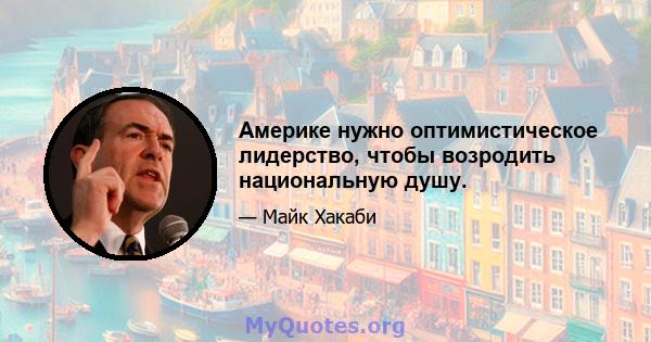 Америке нужно оптимистическое лидерство, чтобы возродить национальную душу.