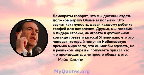 Демократы говорят, что мы должны отдать должное Бараку Обаме за попытки. Это звучит как глупость, давая каждому ребенку трофей для появления. Друзья, мы говорим о лидере страны, не играете в футбольной команде третьего