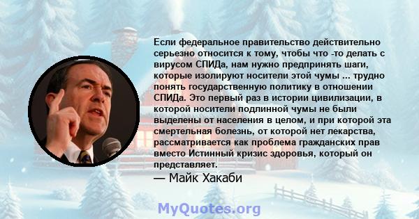 Если федеральное правительство действительно серьезно относится к тому, чтобы что -то делать с вирусом СПИДа, нам нужно предпринять шаги, которые изолируют носители этой чумы ... трудно понять государственную политику в 