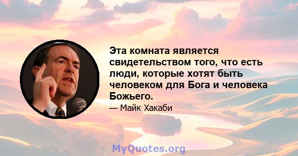 Эта комната является свидетельством того, что есть люди, которые хотят быть человеком для Бога и человека Божьего.