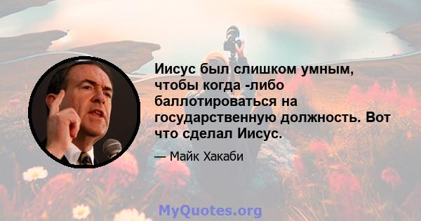 Иисус был слишком умным, чтобы когда -либо баллотироваться на государственную должность. Вот что сделал Иисус.