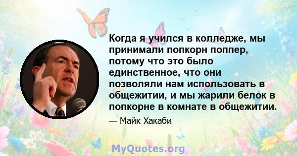 Когда я учился в колледже, мы принимали попкорн поппер, потому что это было единственное, что они позволяли нам использовать в общежитии, и мы жарили белок в попкорне в комнате в общежитии.