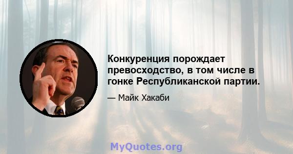 Конкуренция порождает превосходство, в том числе в гонке Республиканской партии.