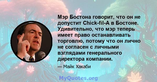 Мэр Бостона говорит, что он не допустит Chick-fil-A в Бостоне. Удивительно, что мэр теперь имеет право останавливать торговлю, потому что он лично не согласен с личными взглядами генерального директора компании.