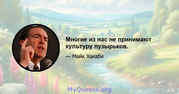 Многие из нас не принимают культуру пузырьков.