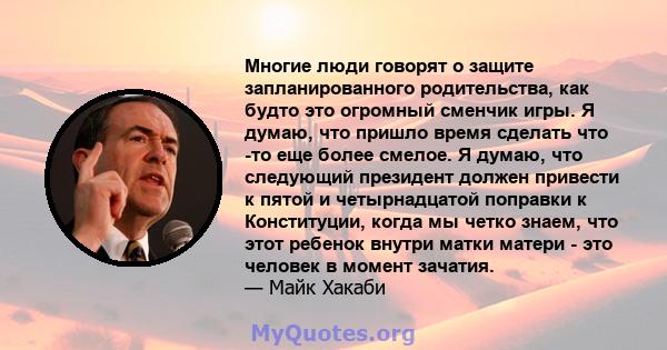 Многие люди говорят о защите запланированного родительства, как будто это огромный сменчик игры. Я думаю, что пришло время сделать что -то еще более смелое. Я думаю, что следующий президент должен привести к пятой и