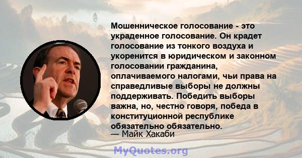 Мошенническое голосование - это украденное голосование. Он крадет голосование из тонкого воздуха и укоренится в юридическом и законном голосовании гражданина, оплачиваемого налогами, чьи права на справедливые выборы не