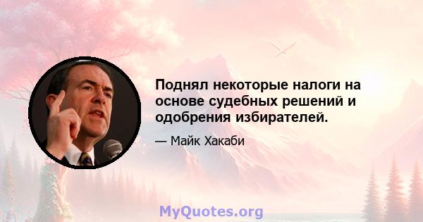 Поднял некоторые налоги на основе судебных решений и одобрения избирателей.