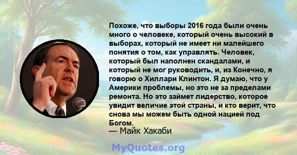 Похоже, что выборы 2016 года были очень много о человеке, который очень высокий в выборах, который не имеет ни малейшего понятия о том, как управлять. Человек, который был наполнен скандалами, и который не мог