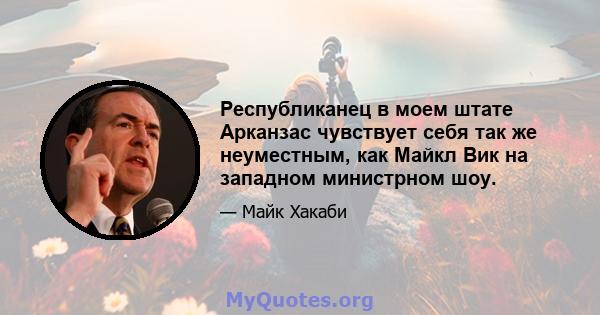 Республиканец в моем штате Арканзас чувствует себя так же неуместным, как Майкл Вик на западном министрном шоу.