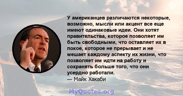 У американцев различаются некоторые, возможно, мысли или акцент все еще имеют одинаковые идеи. Они хотят правительства, которое позволяет им быть свободными, что оставляет их в покое, которое не прерывает и не мешает