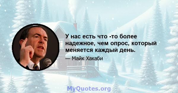 У нас есть что -то более надежное, чем опрос, который меняется каждый день.