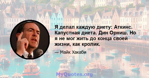 Я делал каждую диету: Аткинс. Капустная диета. Дин Орниш. Но я не мог жить до конца своей жизни, как кролик.