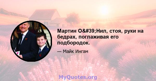 Мартин О'Нил, стоя, руки на бедрах, поглаживая его подбородок.