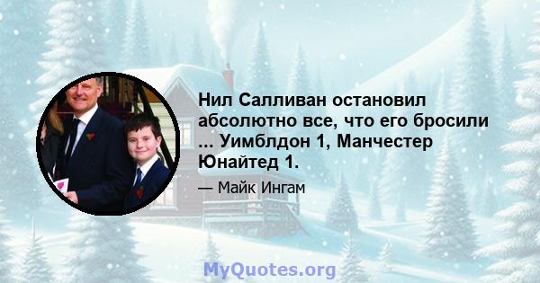 Нил Салливан остановил абсолютно все, что его бросили ... Уимблдон 1, Манчестер Юнайтед 1.