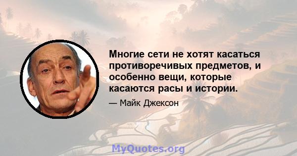 Многие сети не хотят касаться противоречивых предметов, и особенно вещи, которые касаются расы и истории.