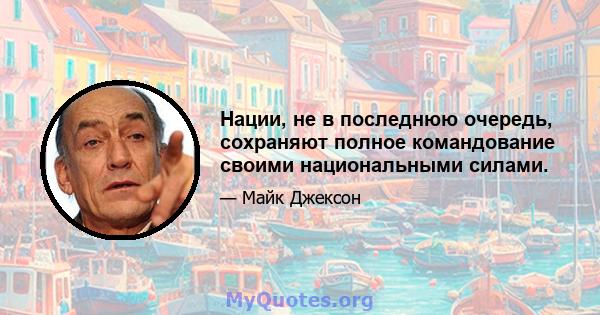 Нации, не в последнюю очередь, сохраняют полное командование своими национальными силами.