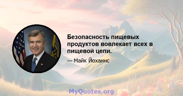 Безопасность пищевых продуктов вовлекает всех в пищевой цепи.