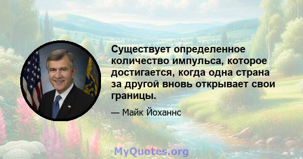 Существует определенное количество импульса, которое достигается, когда одна страна за другой вновь открывает свои границы.