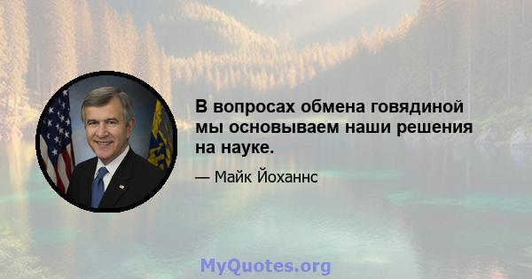 В вопросах обмена говядиной мы основываем наши решения на науке.