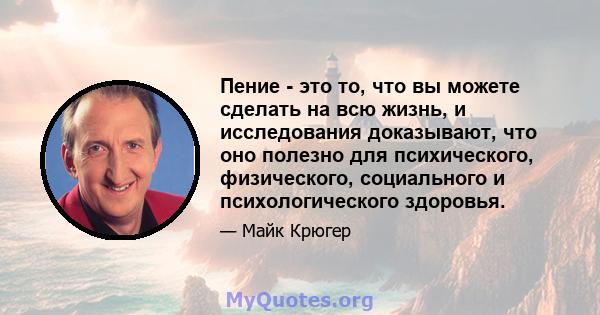 Пение - это то, что вы можете сделать на всю жизнь, и исследования доказывают, что оно полезно для психического, физического, социального и психологического здоровья.