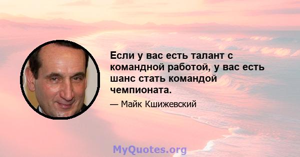 Если у вас есть талант с командной работой, у вас есть шанс стать командой чемпионата.