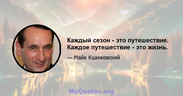 Каждый сезон - это путешествие. Каждое путешествие - это жизнь.