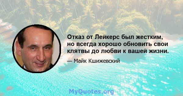 Отказ от Лейкерс был жестким, но всегда хорошо обновить свои клятвы до любви к вашей жизни.