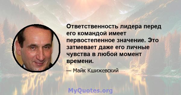 Ответственность лидера перед его командой имеет первостепенное значение. Это затмевает даже его личные чувства в любой момент времени.