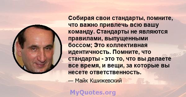 Собирая свои стандарты, помните, что важно привлечь всю вашу команду. Стандарты не являются правилами, выпущенными боссом; Это коллективная идентичность. Помните, что стандарты - это то, что вы делаете все время, и