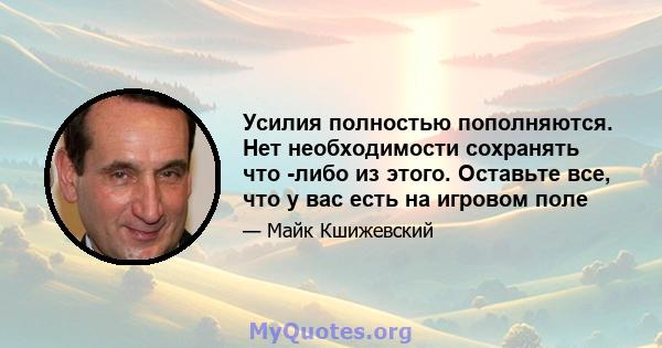 Усилия полностью пополняются. Нет необходимости сохранять что -либо из этого. Оставьте все, что у вас есть на игровом поле