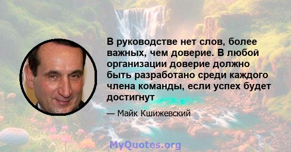 В руководстве нет слов, более важных, чем доверие. В любой организации доверие должно быть разработано среди каждого члена команды, если успех будет достигнут