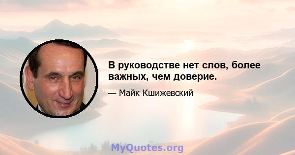 В руководстве нет слов, более важных, чем доверие.