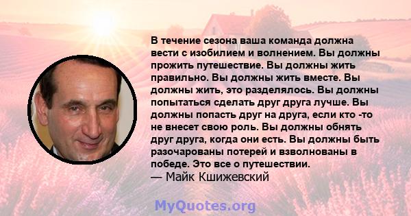 В течение сезона ваша команда должна вести с изобилием и волнением. Вы должны прожить путешествие. Вы должны жить правильно. Вы должны жить вместе. Вы должны жить, это разделялось. Вы должны попытаться сделать друг