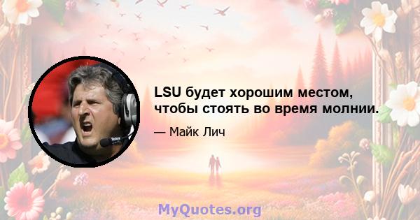 LSU будет хорошим местом, чтобы стоять во время молнии.