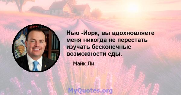 Нью -Йорк, вы вдохновляете меня никогда не перестать изучать бесконечные возможности еды.