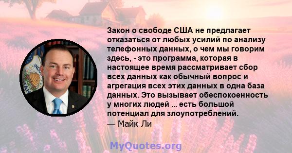 Закон о свободе США не предлагает отказаться от любых усилий по анализу телефонных данных, о чем мы говорим здесь, - это программа, которая в настоящее время рассматривает сбор всех данных как обычный вопрос и агрегация 