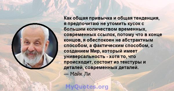 Как общая привычка и общая тенденция, я предпочитаю не утомить кусок с большим количеством временных, современных ссылок, потому что в конце концов, я обеспокоен не абстрактным способом, а фактическим способом, с