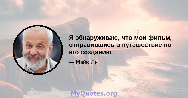 Я обнаруживаю, что мой фильм, отправившись в путешествие по его созданию.