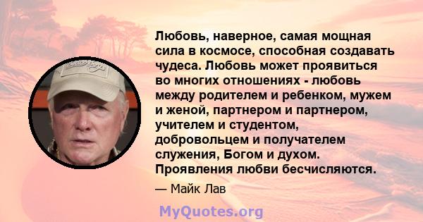 Любовь, наверное, самая мощная сила в космосе, способная создавать чудеса. Любовь может проявиться во многих отношениях - любовь между родителем и ребенком, мужем и женой, партнером и партнером, учителем и студентом,