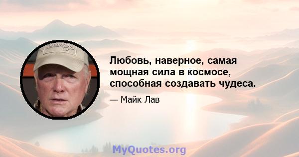 Любовь, наверное, самая мощная сила в космосе, способная создавать чудеса.