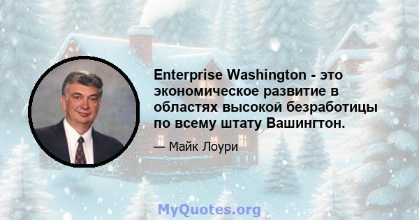 Enterprise Washington - это экономическое развитие в областях высокой безработицы по всему штату Вашингтон.