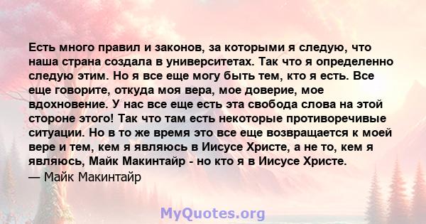 Есть много правил и законов, за которыми я следую, что наша страна создала в университетах. Так что я определенно следую этим. Но я все еще могу быть тем, кто я есть. Все еще говорите, откуда моя вера, мое доверие, мое