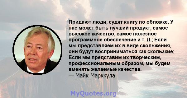 Придают люди, судят книгу по обложке. У нас может быть лучший продукт, самое высокое качество, самое полезное программное обеспечение и т. Д.; Если мы представляем их в виде скольжения, они будут восприниматься как