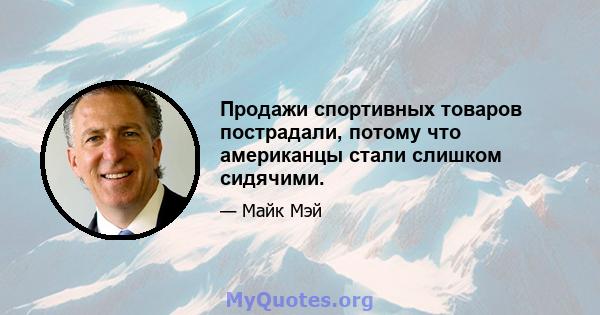 Продажи спортивных товаров пострадали, потому что американцы стали слишком сидячими.